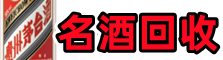 内江聚信烟酒回收店